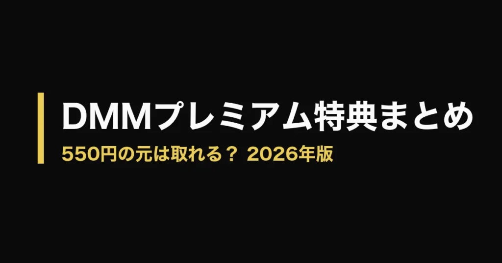 DMMプレミアム 特典のアイキャッチ画像