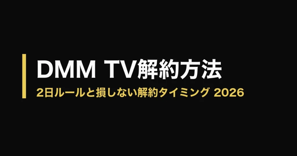 DMM TV 解約のアイキャッチ画像