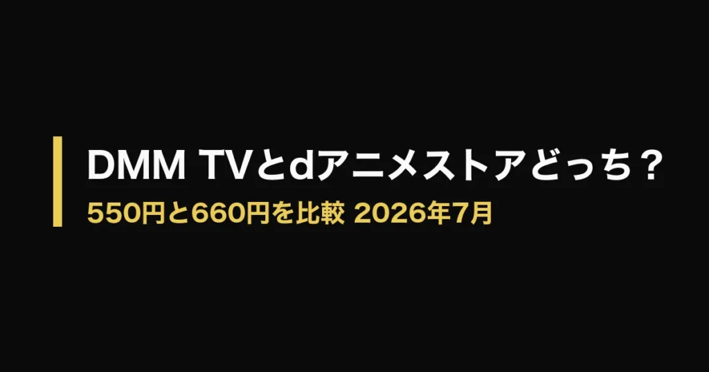 DMM TV dアニメストア どっちのアイキャッチ画像