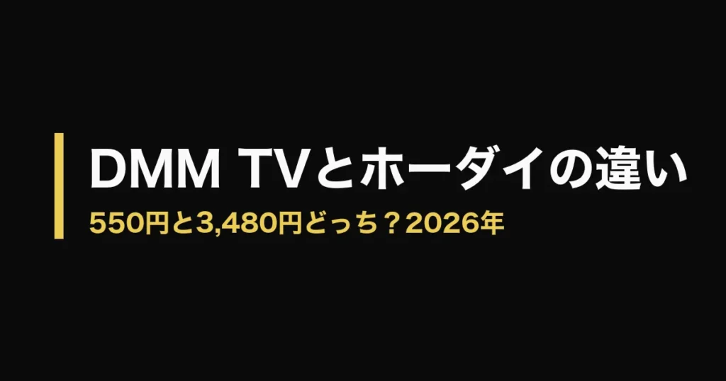 DMM TV DMM×DAZNホーダイ 違いのアイキャッチ画像