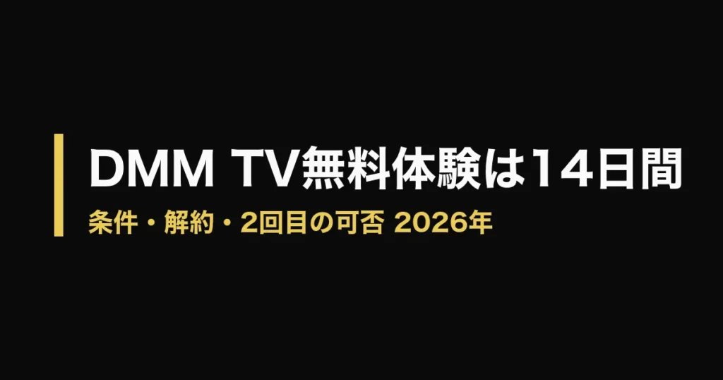 DMM TV 無料体験のアイキャッチ画像