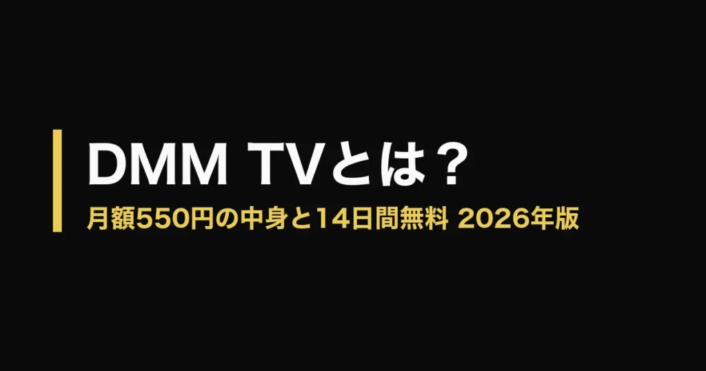 DMM TV とはのアイキャッチ画像
