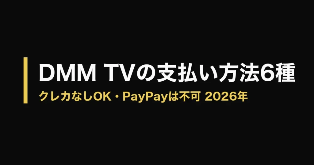DMM TV 支払い方法のアイキャッチ画像
