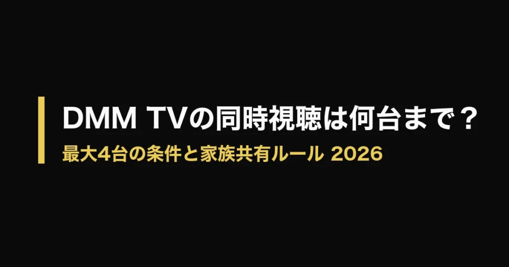 DMM TV 同時視聴のアイキャッチ画像