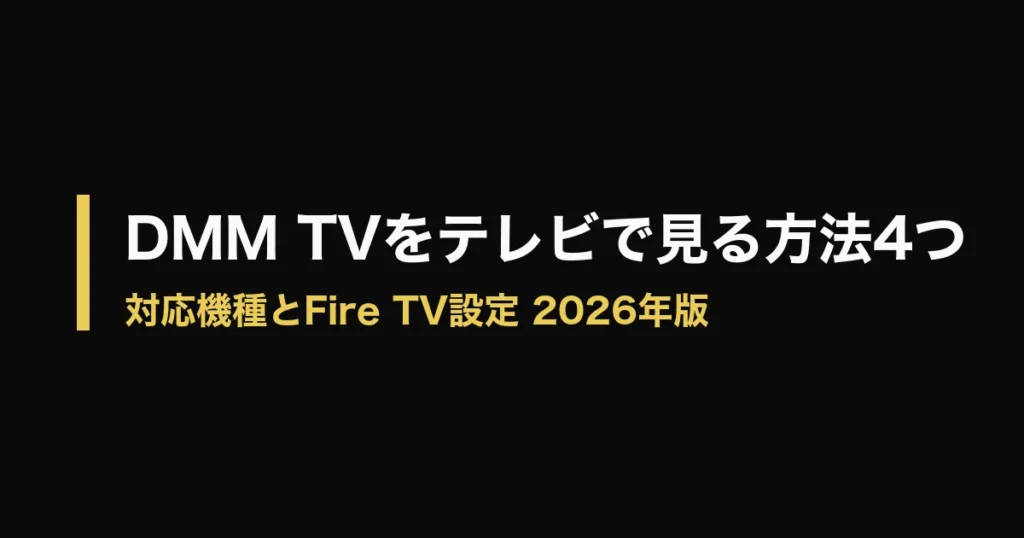 DMM TV テレビで見るのアイキャッチ画像