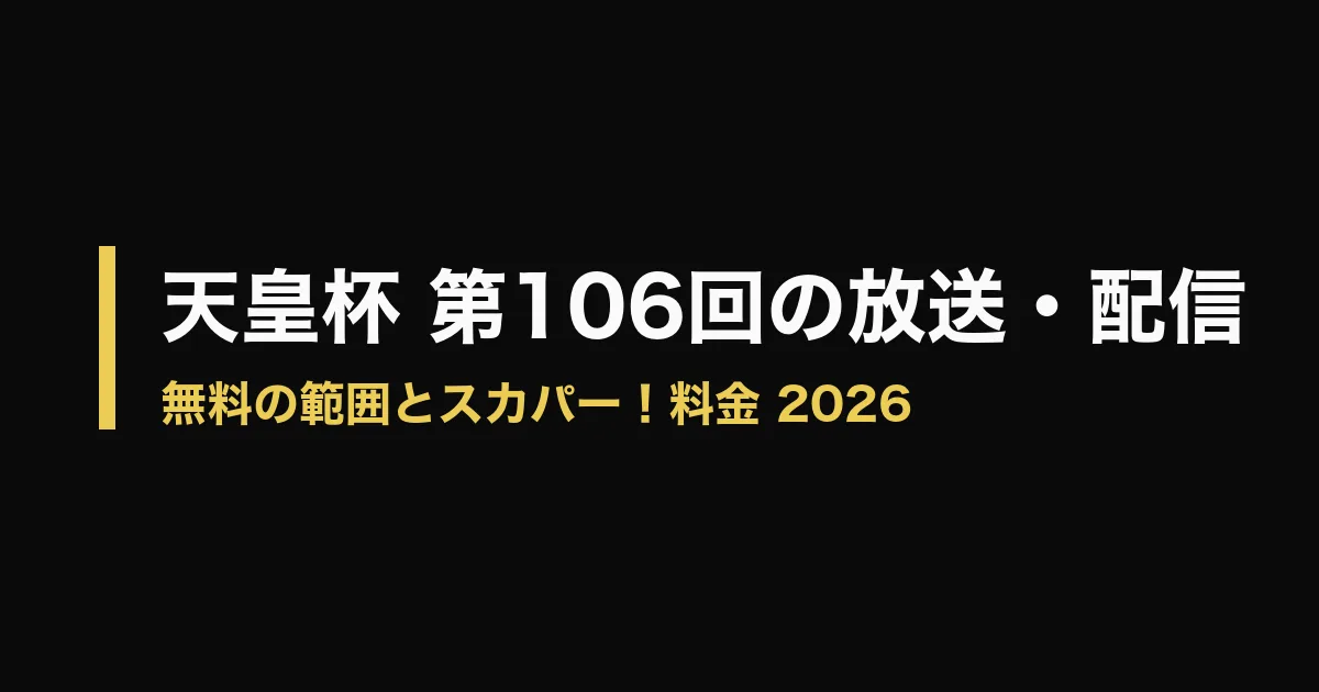 天皇杯 放送 配信のアイキャッチ画像