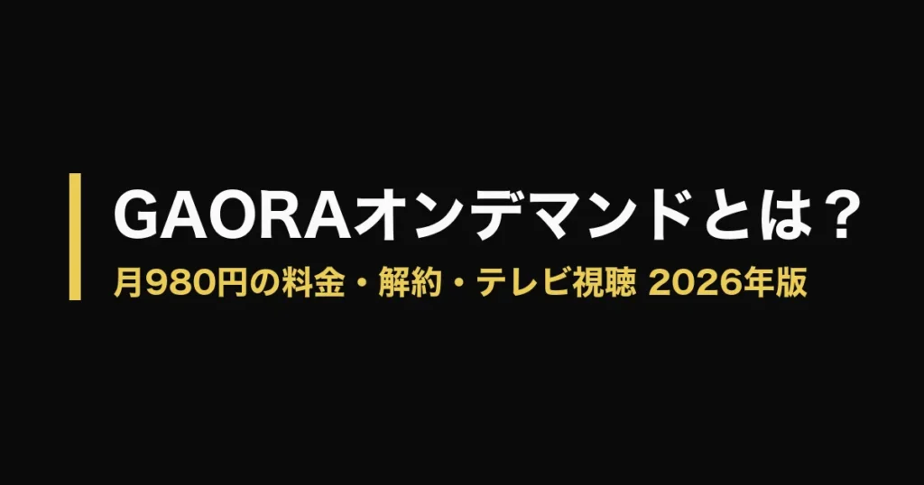 GAORAオンデマンドのアイキャッチ画像