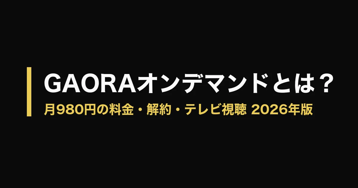 GAORAオンデマンドのアイキャッチ画像