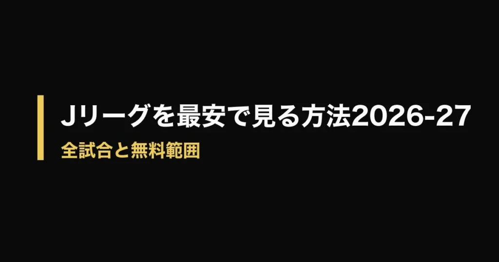 Jリーグ 視聴方法のアイキャッチ画像