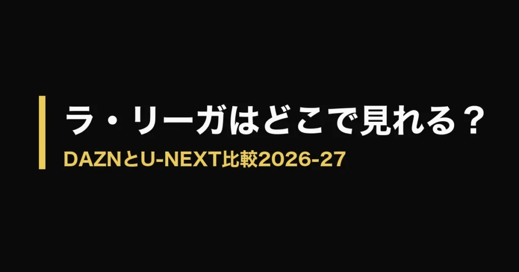 ラリーガ どこで見れるのアイキャッチ画像