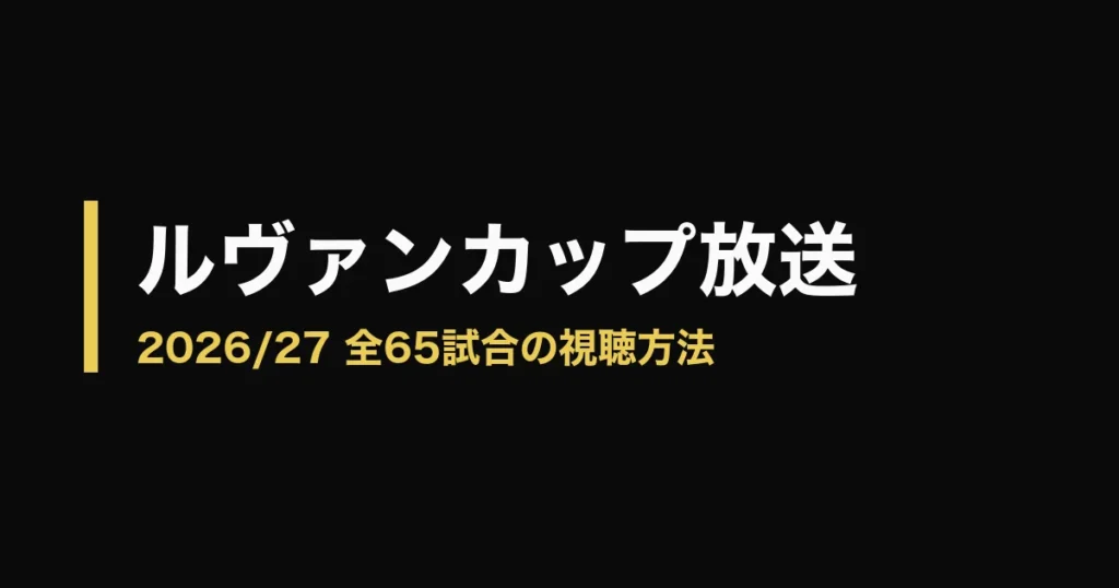 ルヴァンカップ 放送のアイキャッチ画像