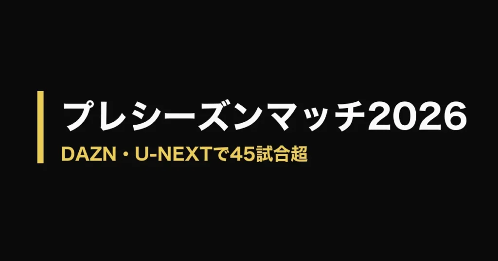プレシーズンマッチ 2026 配信のアイキャッチ画像