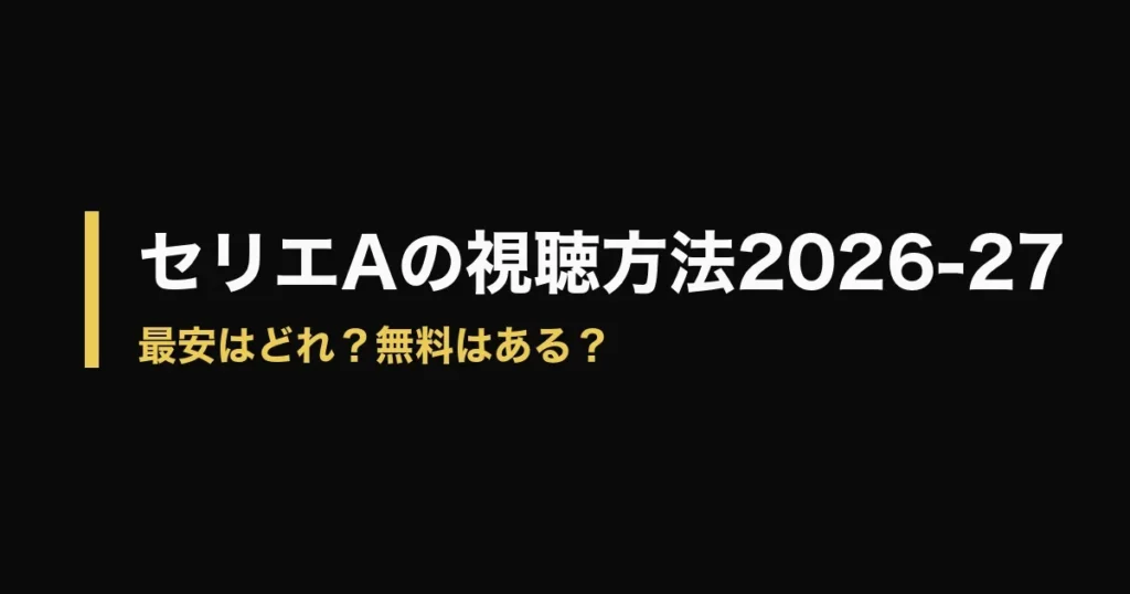 セリエA どこで見れるのアイキャッチ画像