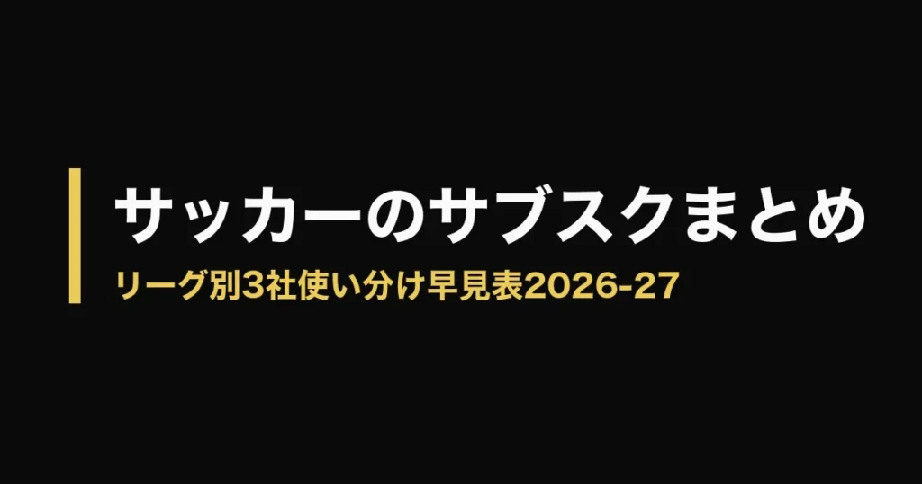 サッカー サブスク どこで見れるのアイキャッチ画像