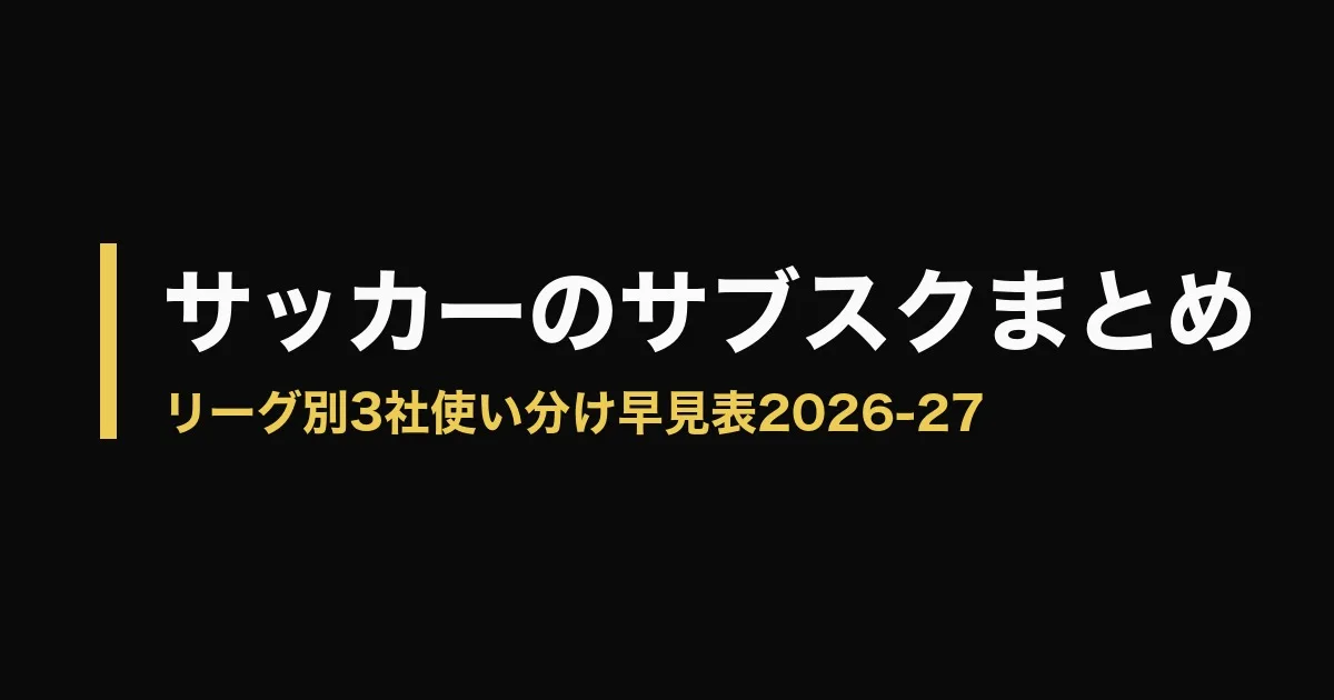 サッカー サブスク どこで見れるのアイキャッチ画像
