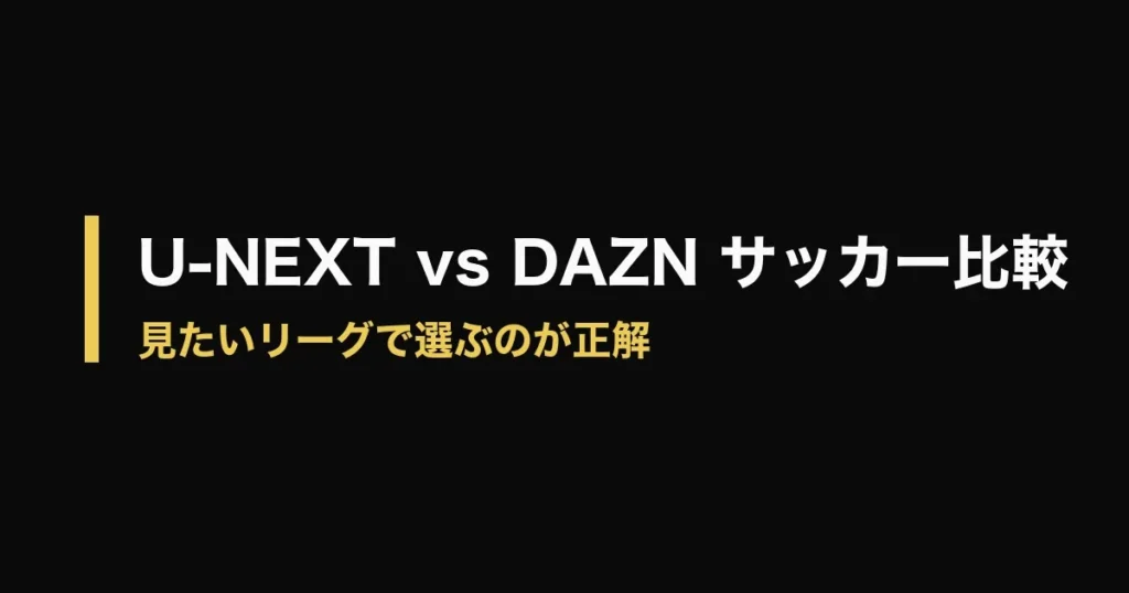 U-NEXT DAZN 比較 サッカーのアイキャッチ画像