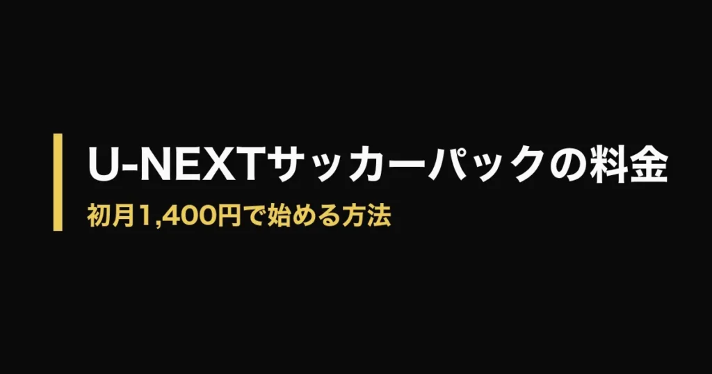 U-NEXT サッカーパック 料金のアイキャッチ画像