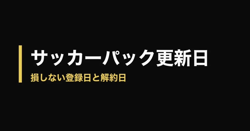 U-NEXT サッカーパック 更新日のアイキャッチ画像