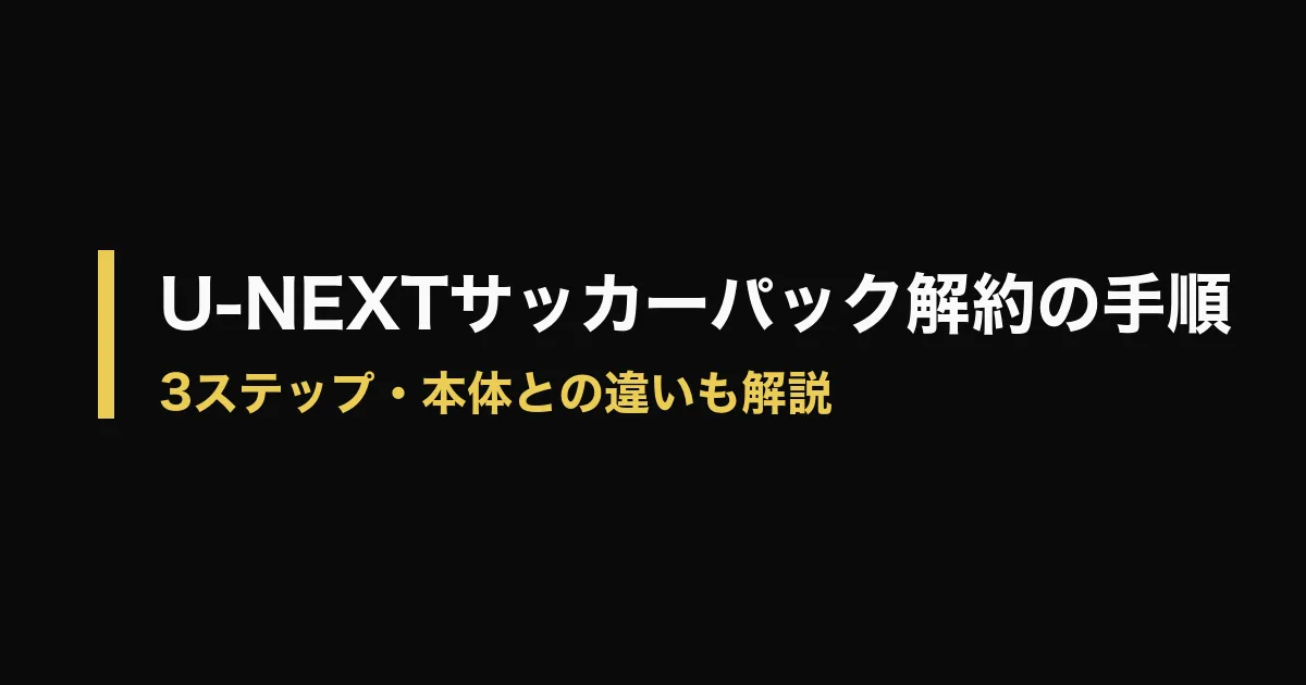 U-NEXT サッカーパック 解約のアイキャッチ画像