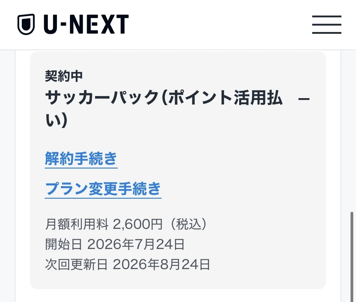 U-NEXTサッカーパックの契約内容確認画面。開始日2026年7月24日、次回更新日2026年8月24日、月額利用料2,600円（税込）と表示されている