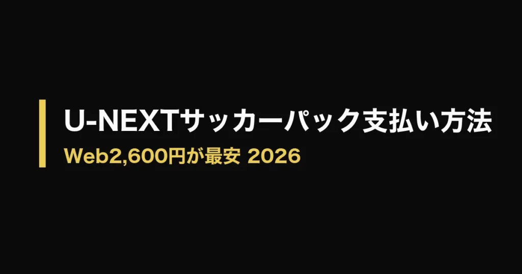 U-NEXTサッカーパック支払い方法｜Web2,600円が最安のアイキャッチ画像