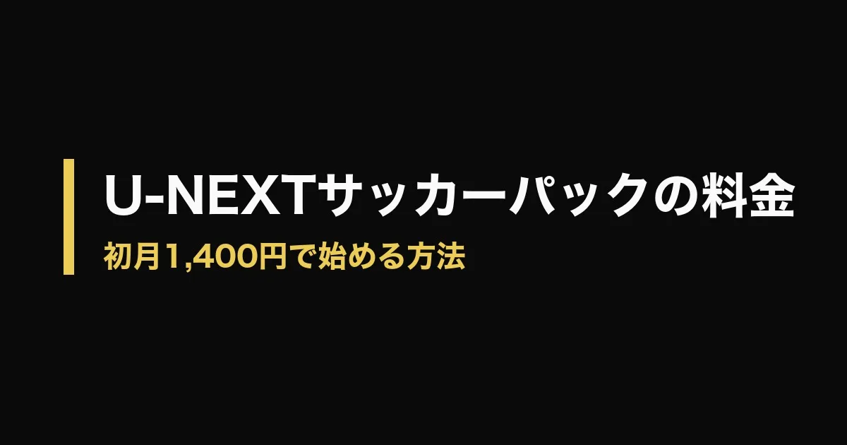 U-NEXT サッカーパック 料金のアイキャッチ画像