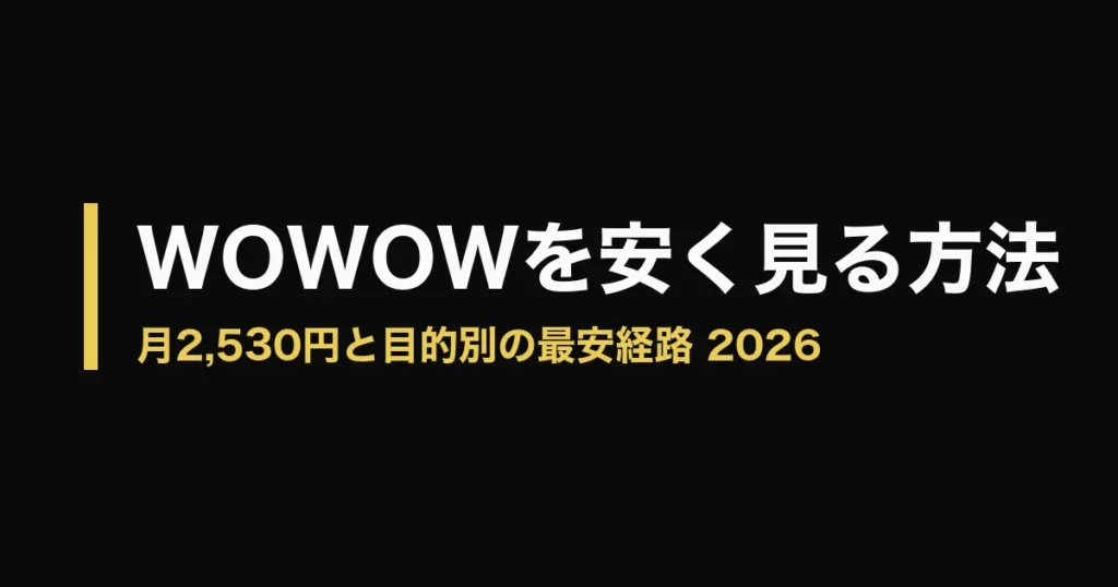 WOWOW 安く見る方法のアイキャッチ画像