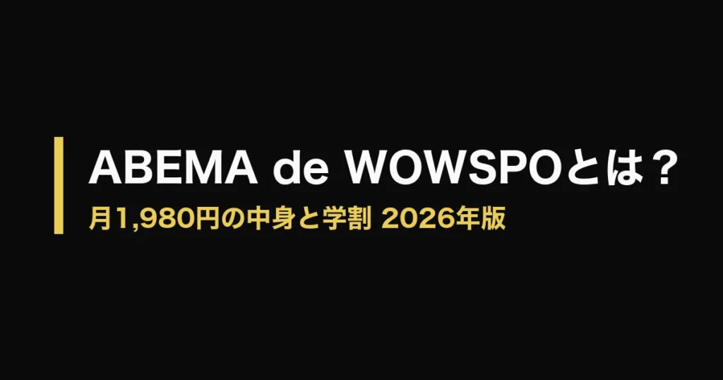 ABEMA de WOWSPO とはのアイキャッチ画像
