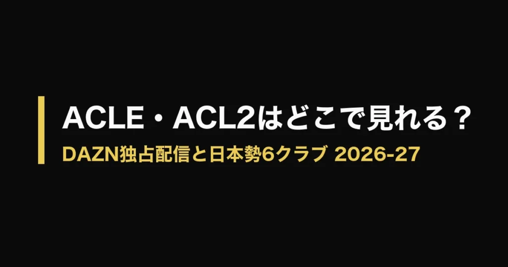 ACLE ACL2 どこで見れるのアイキャッチ画像