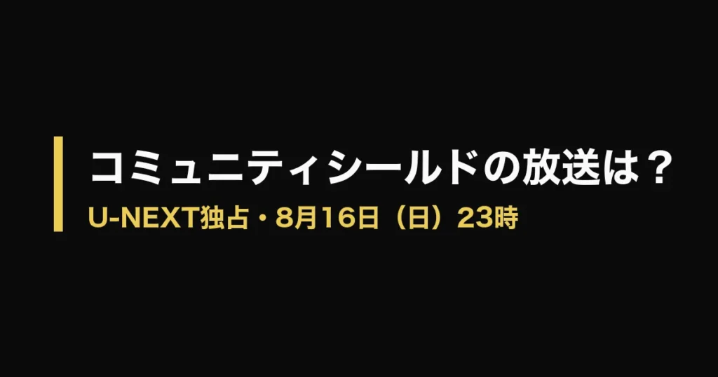 コミュニティシールド 放送のアイキャッチ画像