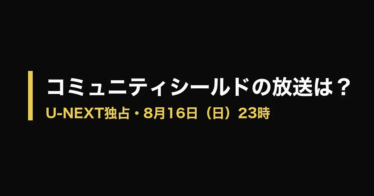 コミュニティシールド 放送のアイキャッチ画像