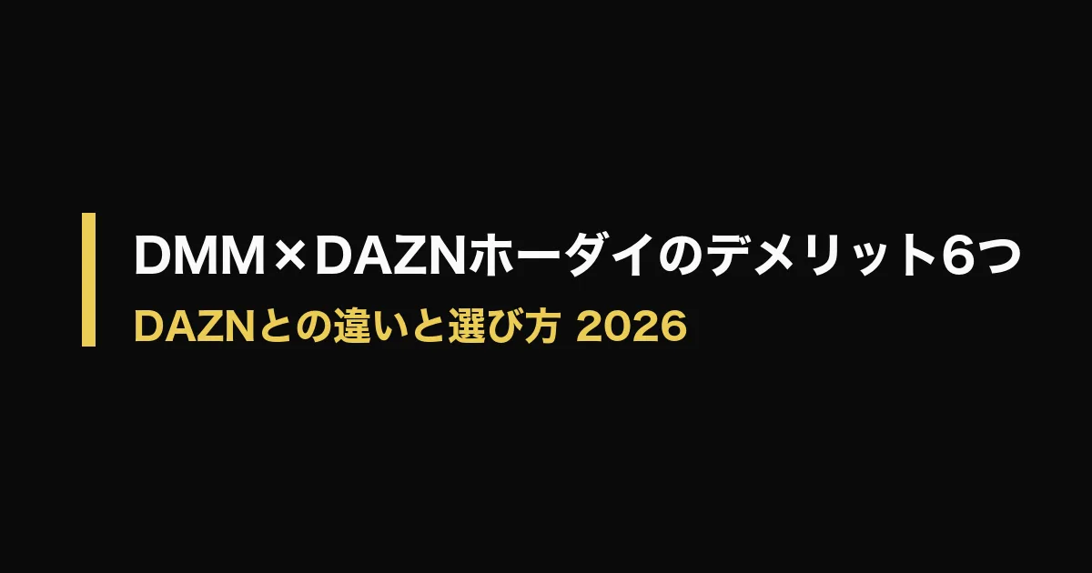 DMM×DAZNホーダイ デメリットのアイキャッチ画像