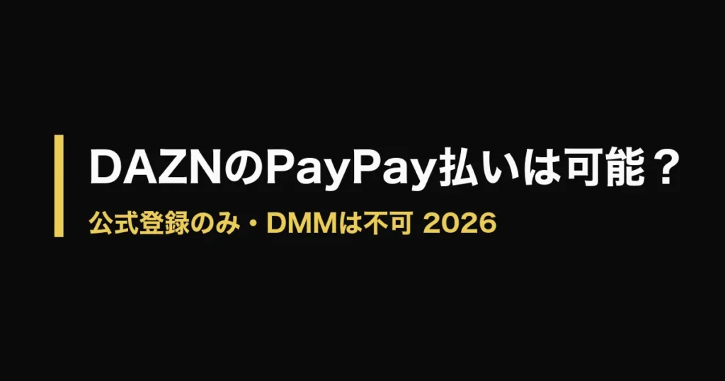 DAZN PayPayのアイキャッチ画像