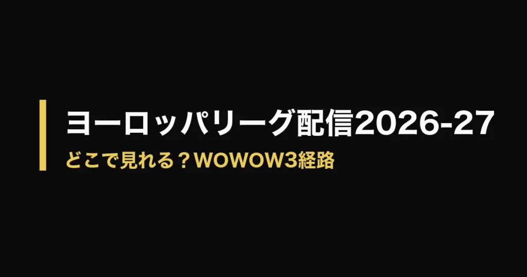 ヨーロッパリーグ 配信 2026-27のアイキャッチ画像