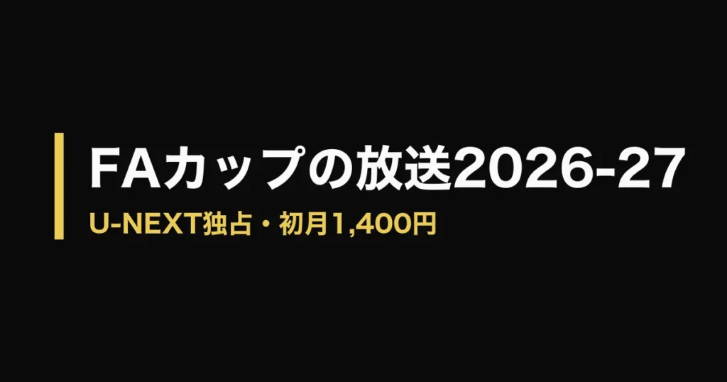 FAカップ 放送のアイキャッチ画像