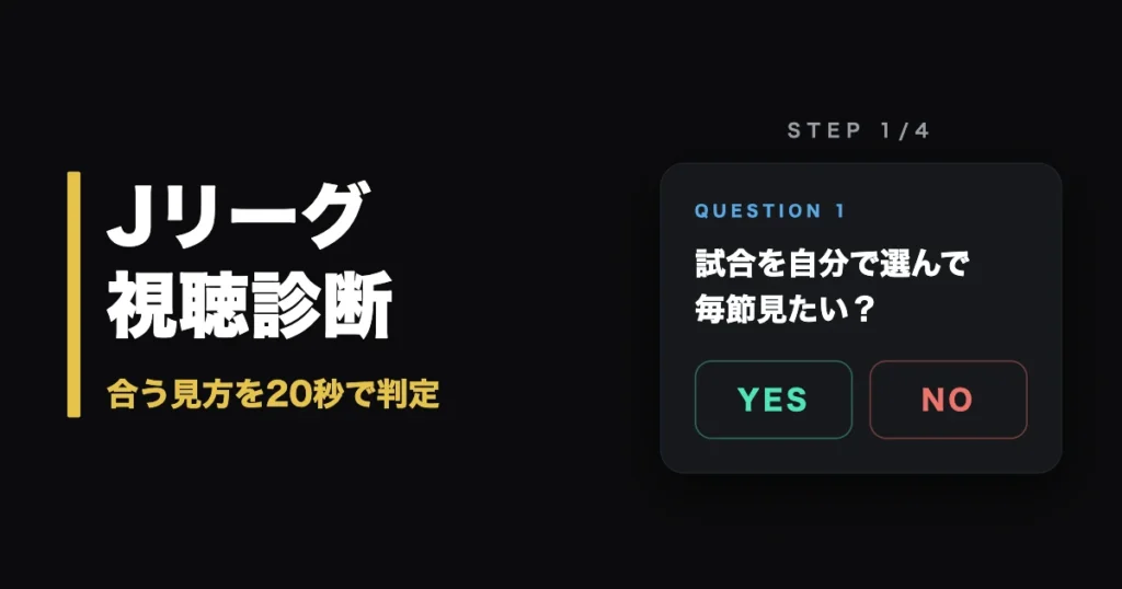 Jリーグ 視聴 診断のアイキャッチ画像