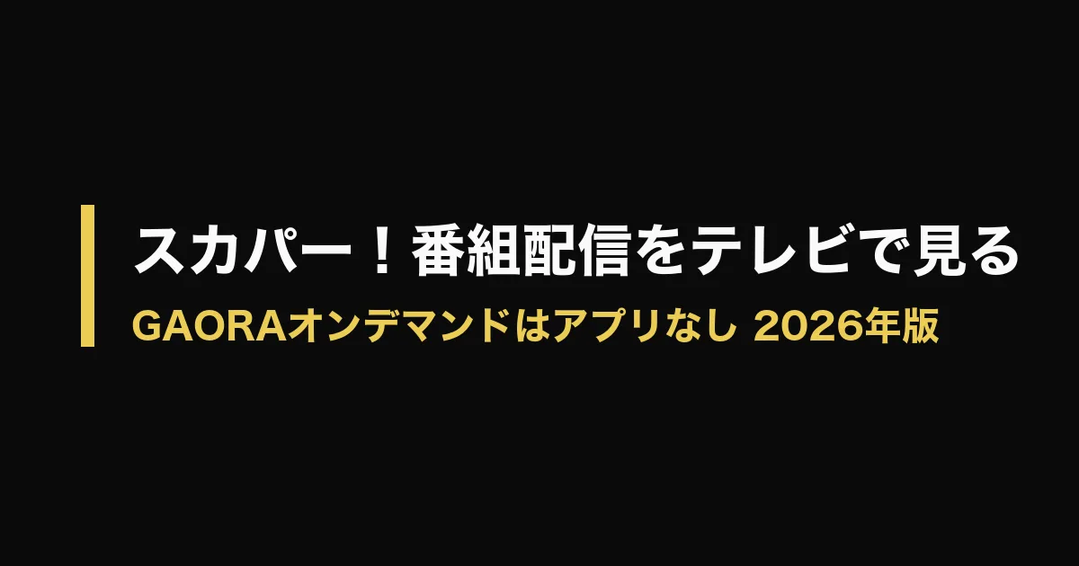 スカパー 番組配信 テレビで見るのアイキャッチ画像