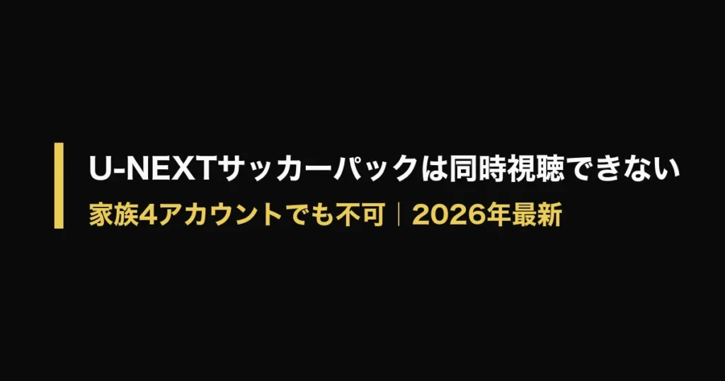 U-NEXT サッカーパック 同時視聴のアイキャッチ画像