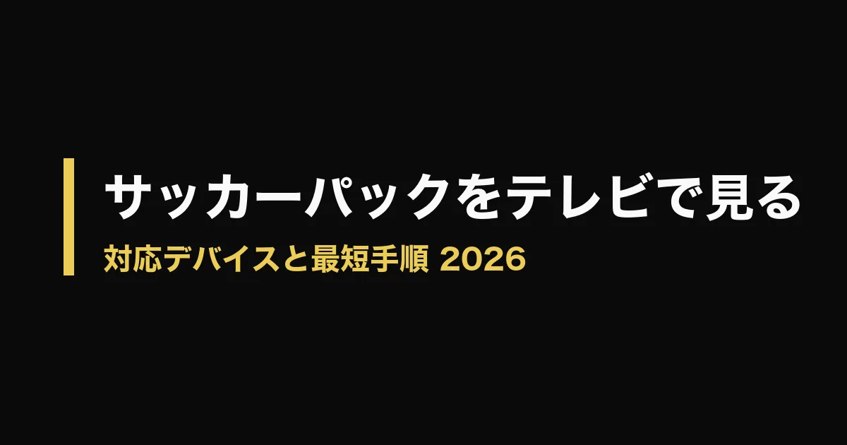 U-NEXTサッカーパック テレビのアイキャッチ画像