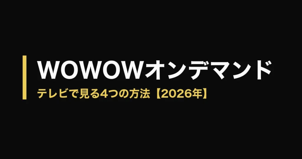 WOWOWオンデマンド テレビで見るのアイキャッチ画像