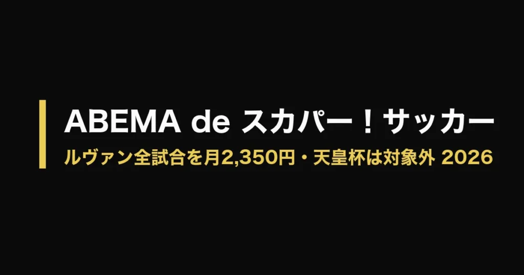 ABEMA de スカパー サッカーのアイキャッチ画像