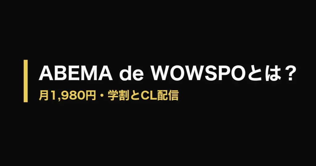 ABEMA de WOWSPO とはのアイキャッチ画像