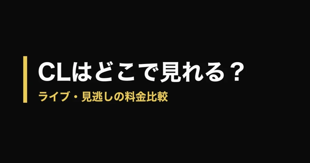 チャンピオンズリーグ どこで見れるのアイキャッチ画像