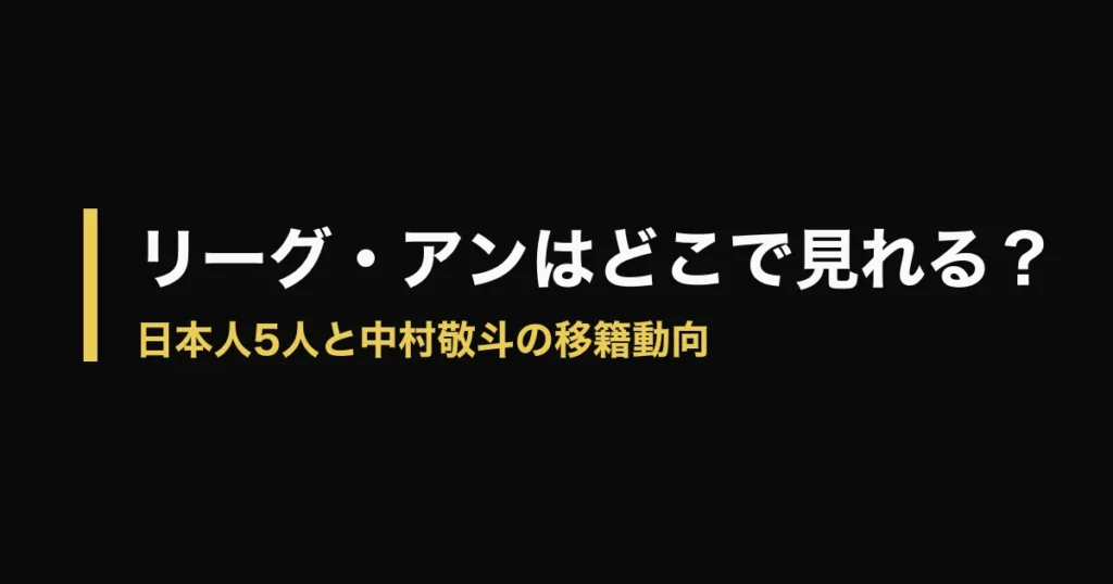リーグアン どこで見れるのアイキャッチ画像