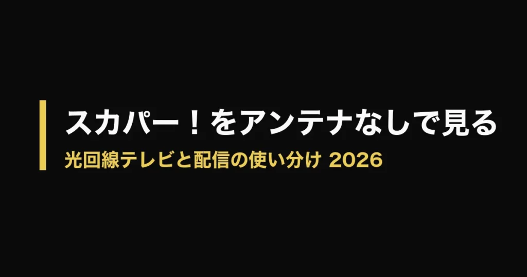 スカパー アンテナなしのアイキャッチ画像