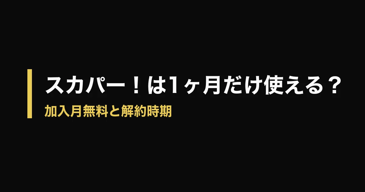 スカパー 1ヶ月だけのアイキャッチ画像