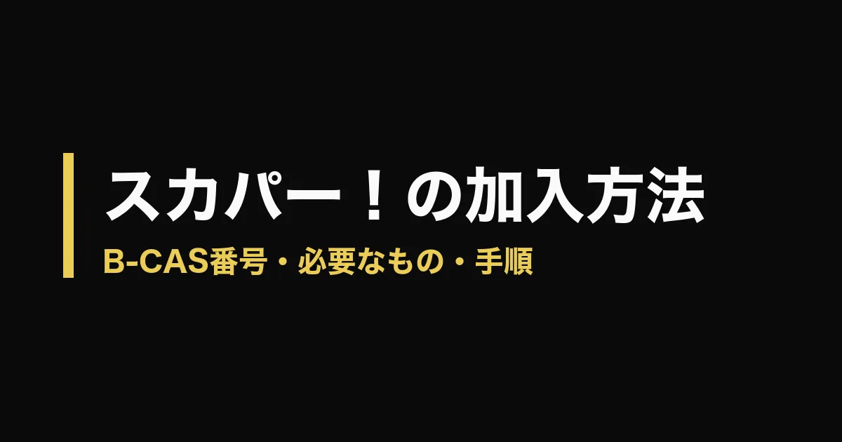 スカパー 加入方法のアイキャッチ画像