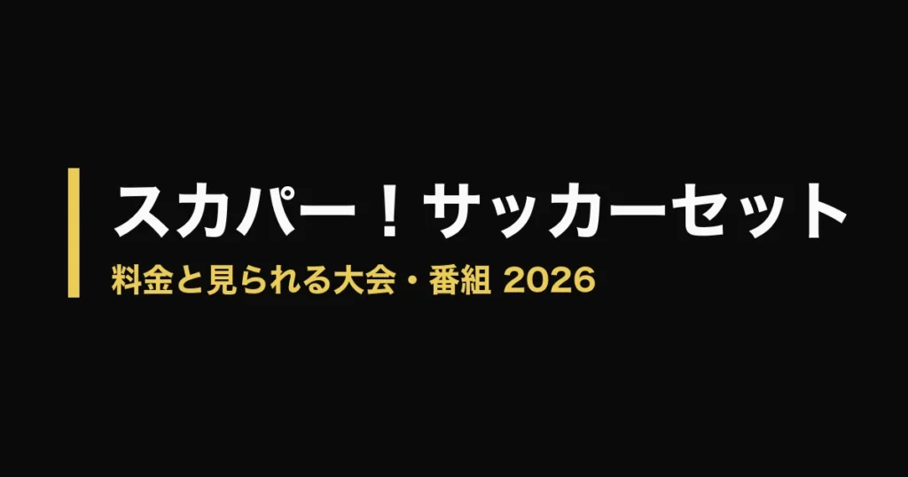 スカパー サッカーセット 料金のアイキャッチ画像