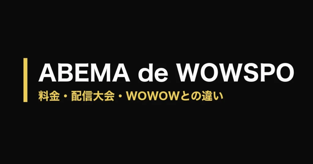 ABEMA de WOWSPO とはのアイキャッチ画像