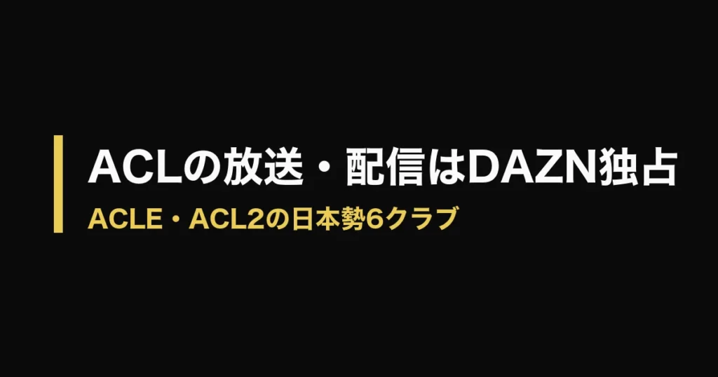 ACLE ACL2 どこで見れるのアイキャッチ画像